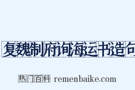 复魏制府询海运书造句是什么意思的图片